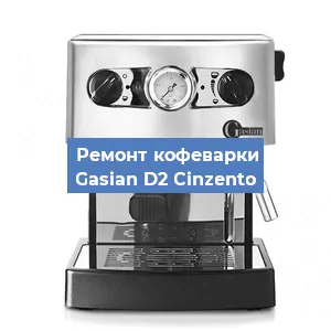 Замена прокладок на кофемашине Gasian D2 Сinzento в Красноярске